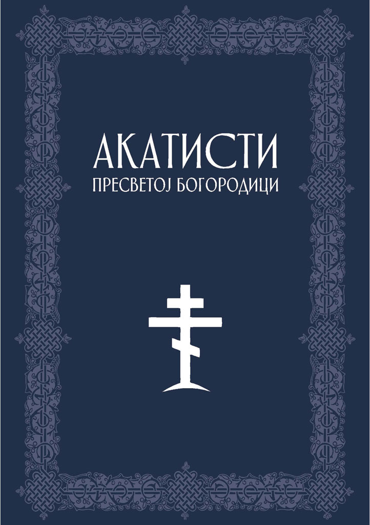 akatisti-presvetoj-bogorodici-korice