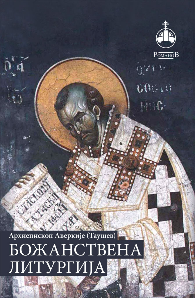 bozanstvena-liturgija