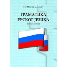 gramatika-ruskog-jezika