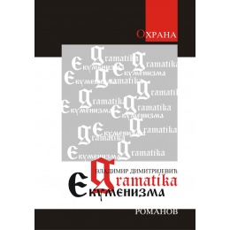 gramatika-ekumenizma