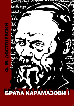 dostojevski---braca-karamazovi-i-korica