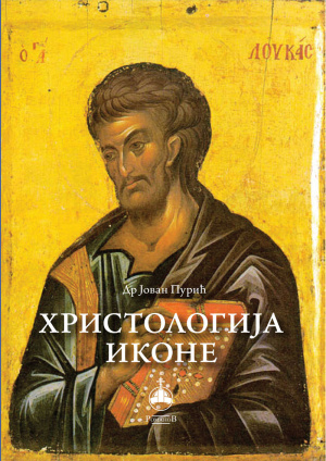 dr-jovan-puric---hristologija-ikone-korica