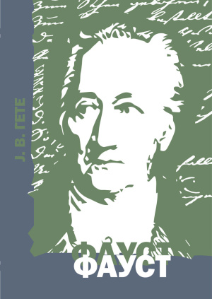 gete---faust-korica