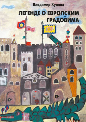 legende-o-evropskim-gradovima