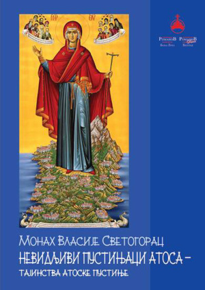 nevidljivi-pustinjaci-atosa