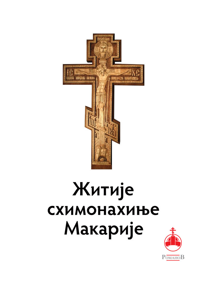 zitije-shimonahinje-makarije