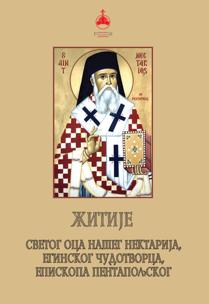 zitije-svetog-nektarija-eginskog